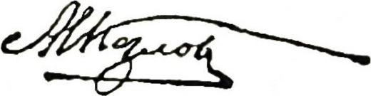 Козлов М.М.